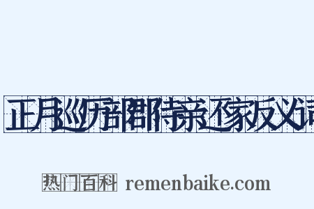 正月巡历部郡侍亲还家反义词是什么意思的图片